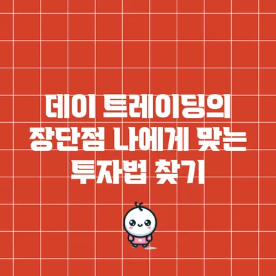 데이 트레이딩의 장단점: 나에게 맞는 투자법 찾기