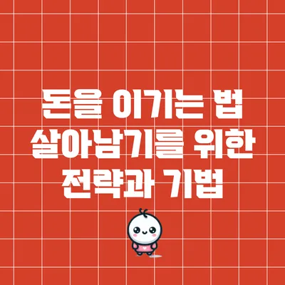 돈을 이기는 법: 살아남기를 위한 전략과 기법