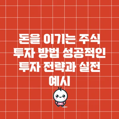 돈을 이기는 주식 투자 방법: 성공적인 투자 전략과 실전 예시