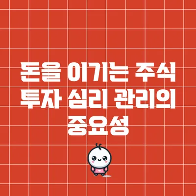 돈을 이기는 주식 투자: 심리 관리의 중요성