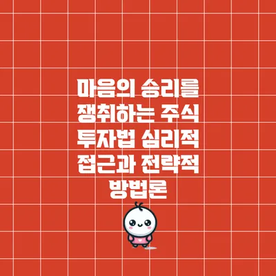 마음의 승리를 쟁취하는 주식 투자법: 심리적 접근과 전략적 방법론