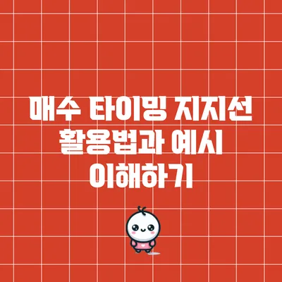 매수 타이밍: 지지선 활용법과 예시 이해하기