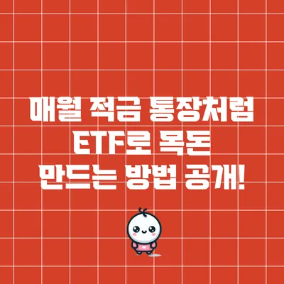 매월 적금 통장처럼 ETF로 목돈 만드는 방법 공개!