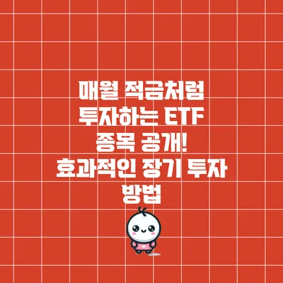 매월 적금처럼 투자하는 ETF 종목 공개! 효과적인 장기 투자 방법