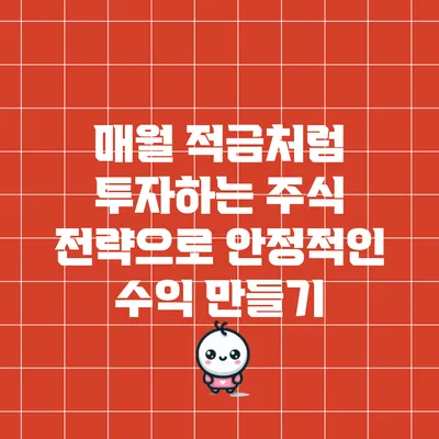 매월 적금처럼 투자하는 주식 전략으로 안정적인 수익 만들기