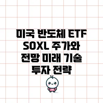 미국 반도체 ETF SOXL 주가와 전망: 미래 기술 투자 전략