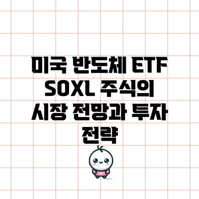 미국 반도체 ETF SOXL 주식의 시장 전망과 투자 전략