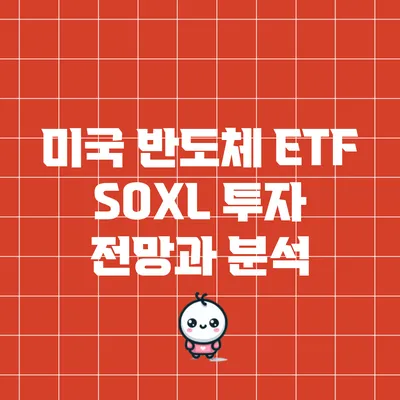 미국 반도체 ETF SOXL 투자 전망과 분석