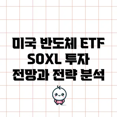 미국 반도체 ETF SOXL: 투자 전망과 전략 분석