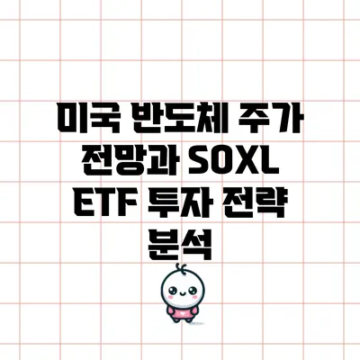 미국 반도체 주가 전망과 SOXL ETF 투자 전략 분석