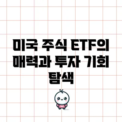 미국 주식 ETF의 매력과 투자 기회 탐색