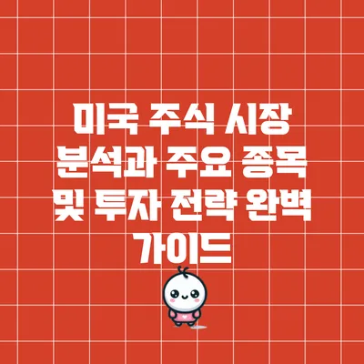 미국 주식 시장 분석과 주요 종목 및 투자 전략 완벽 가이드