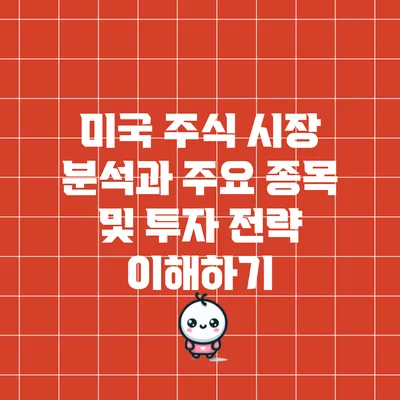 미국 주식 시장 분석과 주요 종목 및 투자 전략 이해하기