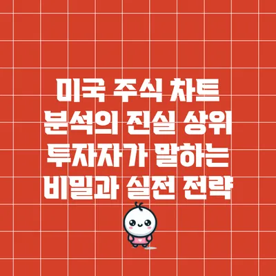 미국 주식 차트 분석의 진실: 상위 투자자가 말하는 비밀과 실전 전략