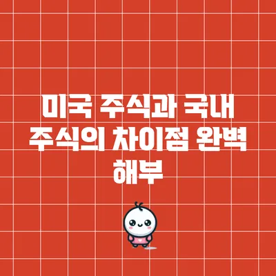 미국 주식과 국내 주식의 차이점 완벽 해부