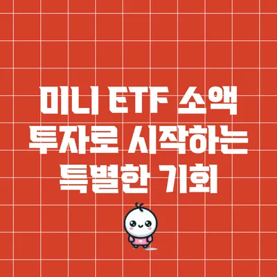 미니 ETF: 소액 투자로 시작하는 특별한 기회