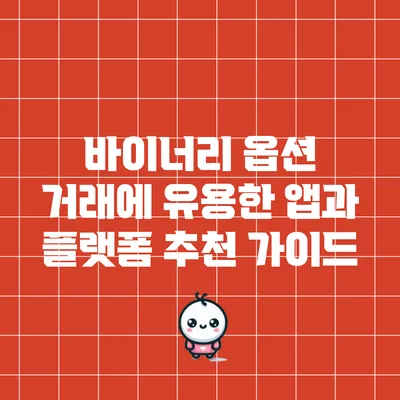 바이너리 옵션 거래에 유용한 앱과 플랫폼 추천 가이드