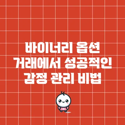 바이너리 옵션 거래에서 성공적인 감정 관리 비법