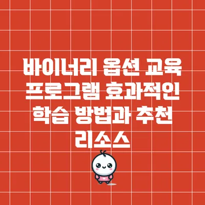 바이너리 옵션 교육 프로그램: 효과적인 학습 방법과 추천 리소스