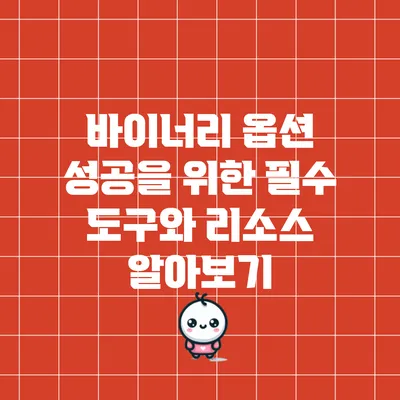 바이너리 옵션 성공을 위한 필수 도구와 리소스 알아보기