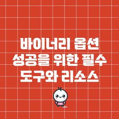 바이너리 옵션 성공을 위한 필수 도구와 리소스