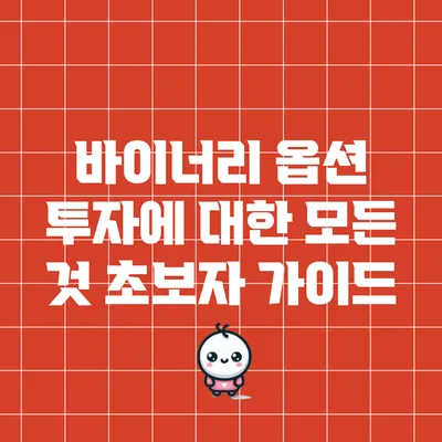 바이너리 옵션 투자에 대한 모든 것: 초보자 가이드