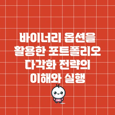 바이너리 옵션을 활용한 포트폴리오 다각화 전략의 이해와 실행