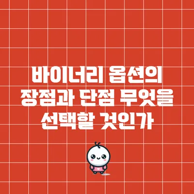 바이너리 옵션의 장점과 단점: 무엇을 선택할 것인가?