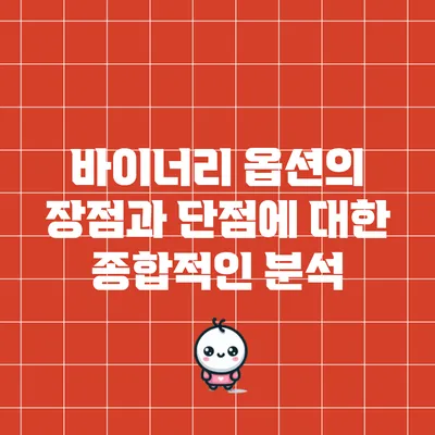 바이너리 옵션의 장점과 단점에 대한 종합적인 분석