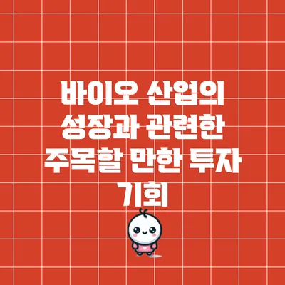 바이오 산업의 성장과 관련한 주목할 만한 투자 기회