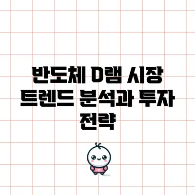 반도체 D램 시장 트렌드 분석과 투자 전략