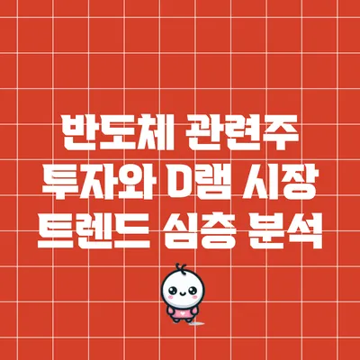 반도체 관련주 투자와 D램 시장 트렌드 심층 분석