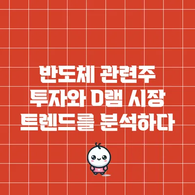 반도체 관련주 투자와 D램 시장 트렌드를 분석하다