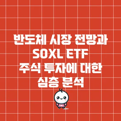 반도체 시장 전망과 SOXL ETF 주식 투자에 대한 심층 분석