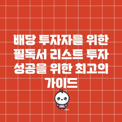 배당 투자자를 위한 필독서 리스트: 투자 성공을 위한 최고의 가이드