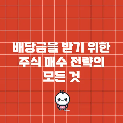 배당금을 받기 위한 주식 매수 전략의 모든 것