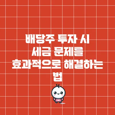 배당주 투자 시 세금 문제를 효과적으로 해결하는 법