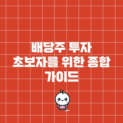 배당주 투자: 초보자를 위한 종합 가이드