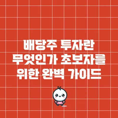 배당주 투자란 무엇인가? 초보자를 위한 완벽 가이드