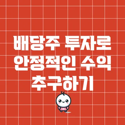 배당주 투자로 안정적인 수익 추구하기