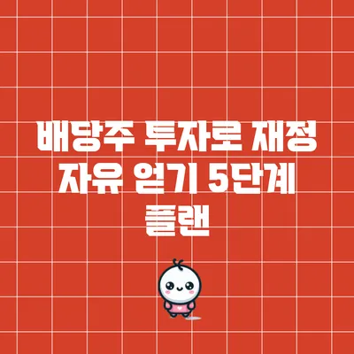 배당주 투자로 재정 자유 얻기: 5단계 플랜