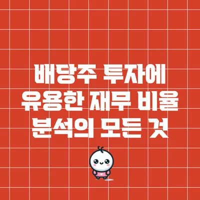 배당주 투자에 유용한 재무 비율 분석의 모든 것