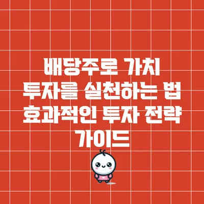 배당주로 가치 투자를 실천하는 법: 효과적인 투자 전략 가이드