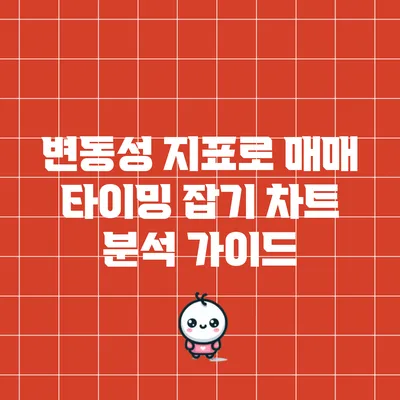 변동성 지표로 매매 타이밍 잡기: 차트 분석 가이드