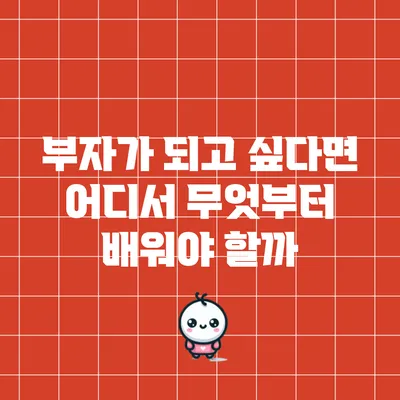 부자가 되고 싶다면? 어디서 무엇부터 배워야 할까?