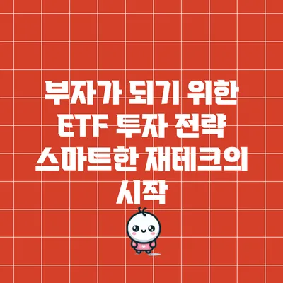 부자가 되기 위한 ETF 투자 전략: 스마트한 재테크의 시작