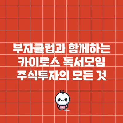 부자클럽과 함께하는 카이로스 독서모임 주식투자의 모든 것