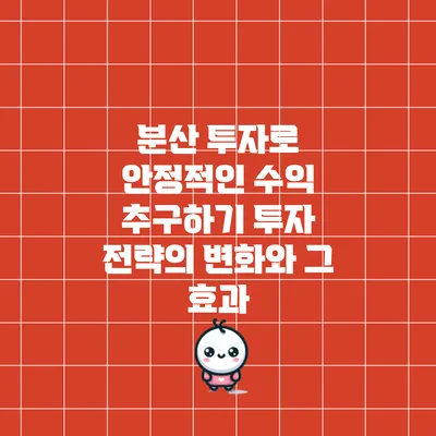 분산 투자로 안정적인 수익 추구하기: 투자 전략의 변화와 그 효과