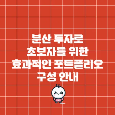 분산 투자로 초보자를 위한 효과적인 포트폴리오 구성 안내