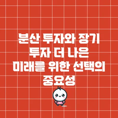 분산 투자와 장기 투자: 더 나은 미래를 위한 선택의 중요성